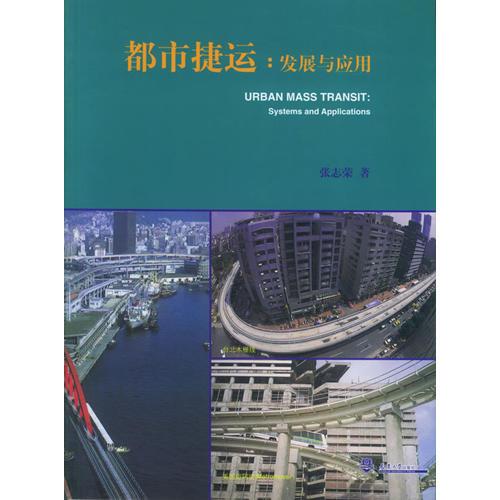 都市捷運:發(fā)展與應用