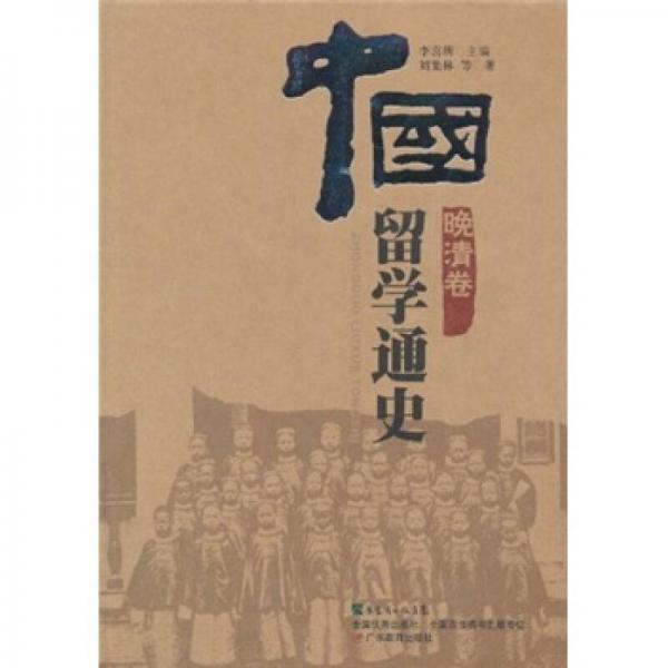 中國留學(xué)通史