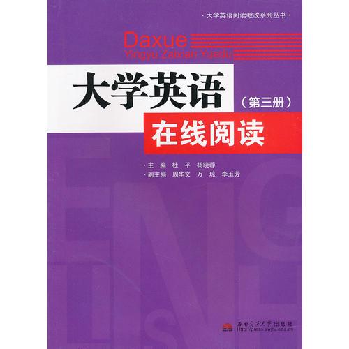 大学英语在线阅读（第三册）