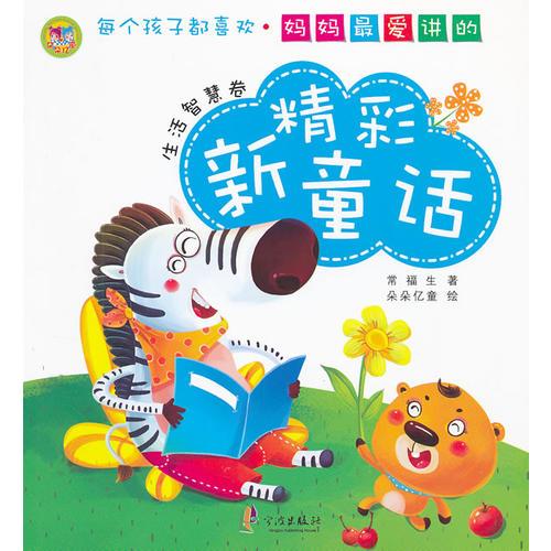 媽媽最愛講的精彩新童話——生活智慧卷