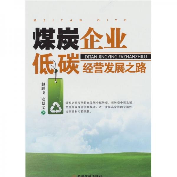 煤炭企業(yè)低碳經(jīng)營發(fā)展之路