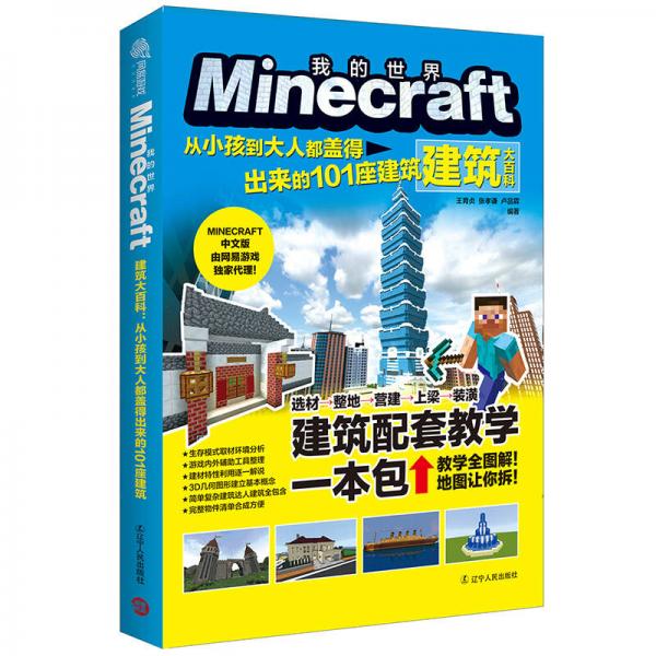 Minecraft建筑大百科：从小孩到大人都盖得出来的101座建筑