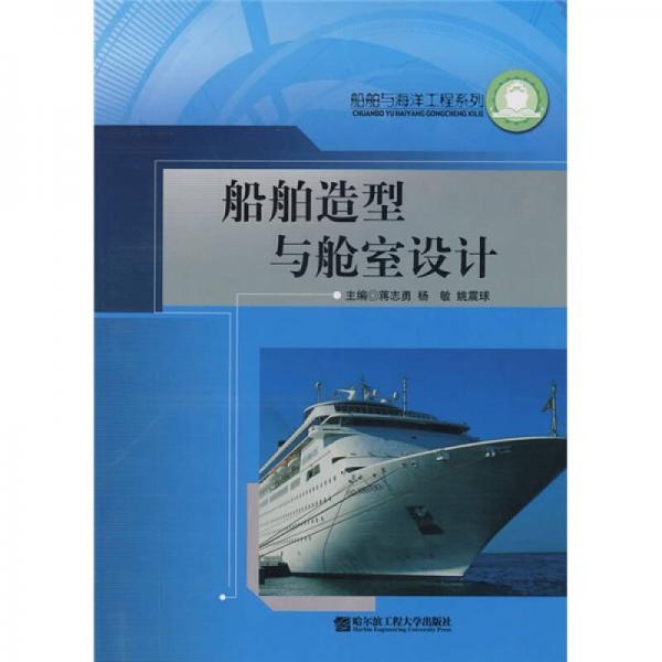 船舶与海洋工程系列：船舶造型与舱室设计