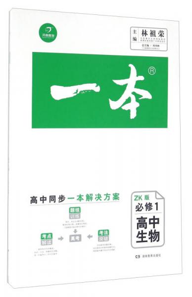 一本：高中生物