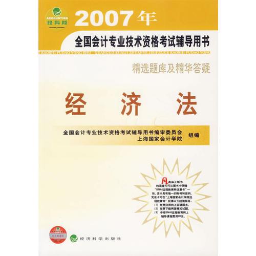 2007年全国会计专业技术资格考试辅导用书：经济法