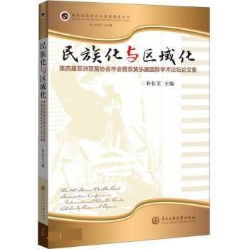 民族化與區(qū)域化：第四屆亞洲雙簧協(xié)會年會暨雙簧樂器國際學術(shù)論壇論文集