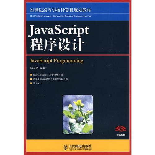 JavaScript程序设计