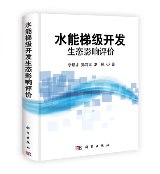 水能梯級開發(fā)生態(tài)影響評價