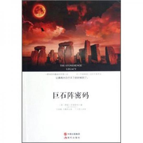 巨石陣密碼