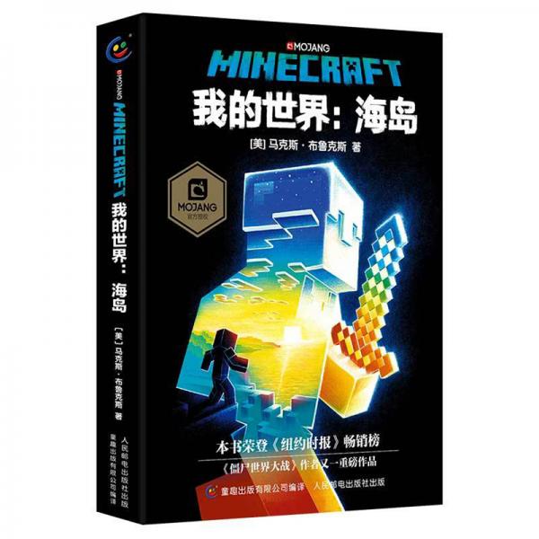 我的世界：海島