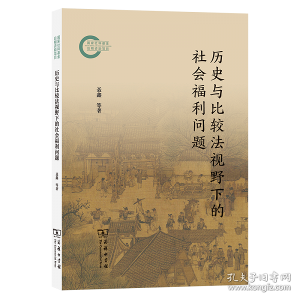历史与比较法视野下的社会福利问题