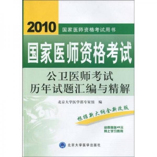 国家医师资格考试用书：2010国家医师资格考试公卫医师考试历年试题汇编与精解