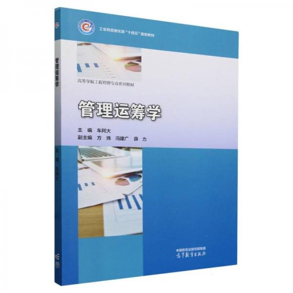 管理运筹学