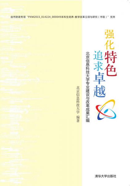 強化特色 追求卓越：北京信息科技大學(xué)專業(yè)建設(shè)與改革成果匯編