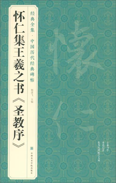 怀仁集王羲之书《圣教序》/经典全集·中国历代经典碑帖