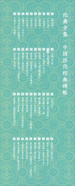 怀仁集王羲之书《圣教序》/经典全集·中国历代经典碑帖