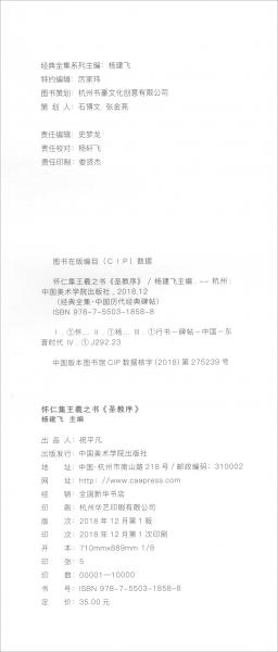 怀仁集王羲之书《圣教序》/经典全集·中国历代经典碑帖