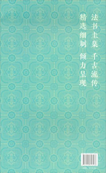 怀仁集王羲之书《圣教序》/经典全集·中国历代经典碑帖
