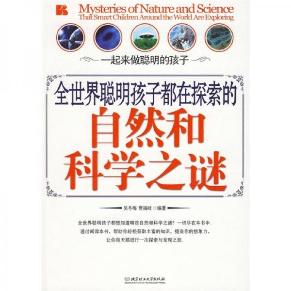 全世界聰明孩子都在探索的自然和科學(xué)之謎