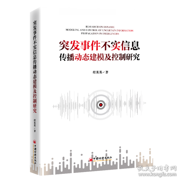突發(fā)事件不實信息傳播動態(tài)建模及控制研究
