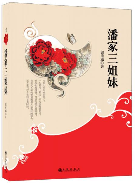 潘家三姐妹