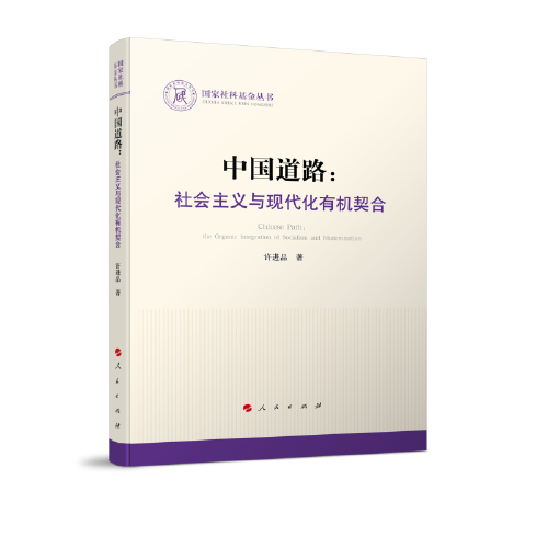 中国道路：社会主义与现代化有机契合（国家社科基金丛书—政治）