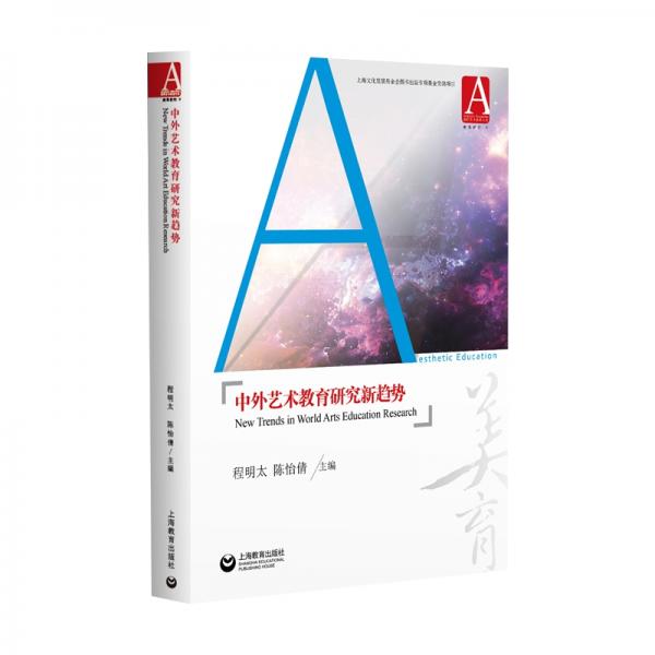 中外藝術(shù)教育研究新趨勢