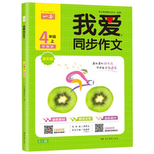 2019年秋一本我愛(ài)同步作文四年級(jí)上冊(cè) 全彩注音 部編人教版同步課內(nèi)課外作文書