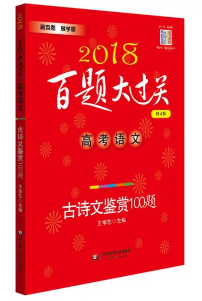 2018百题大过关.高考语文:古诗文鉴赏100题（修订版）