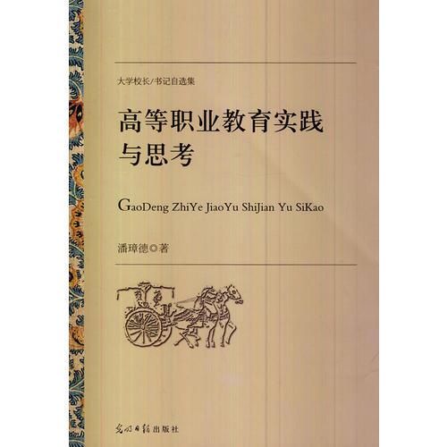 高等職業(yè)教育實踐與思考
