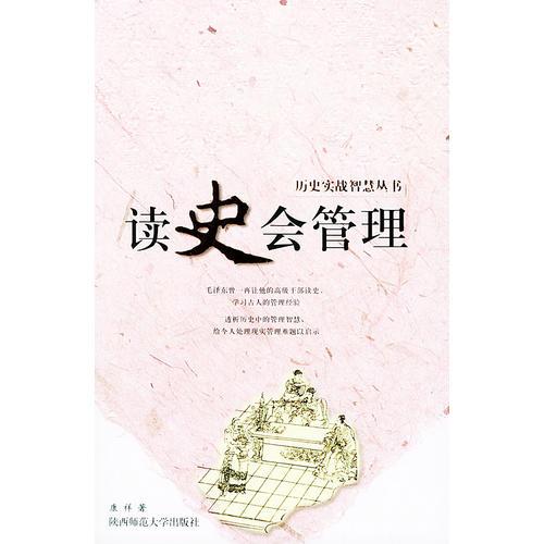讀史會(huì)管理——?dú)v史實(shí)戰(zhàn)智慧叢書(shū)