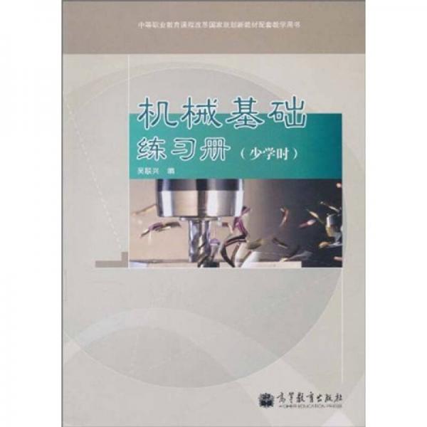 機械基礎(chǔ)練習(xí)冊（少學(xué)時）