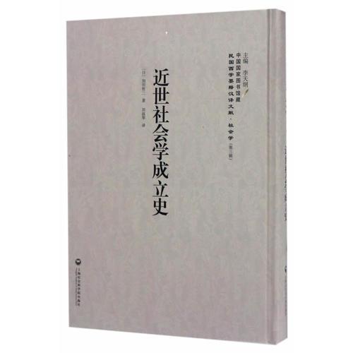 近世社會(huì)學(xué)成立史——民國(guó)西學(xué)要籍漢譯文獻(xiàn)·社會(huì)學(xué)