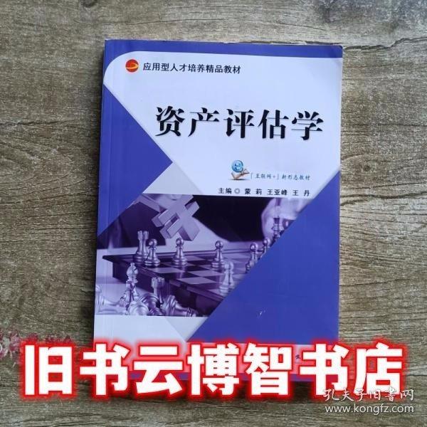 資產(chǎn)評(píng)估學(xué)9787564781279
