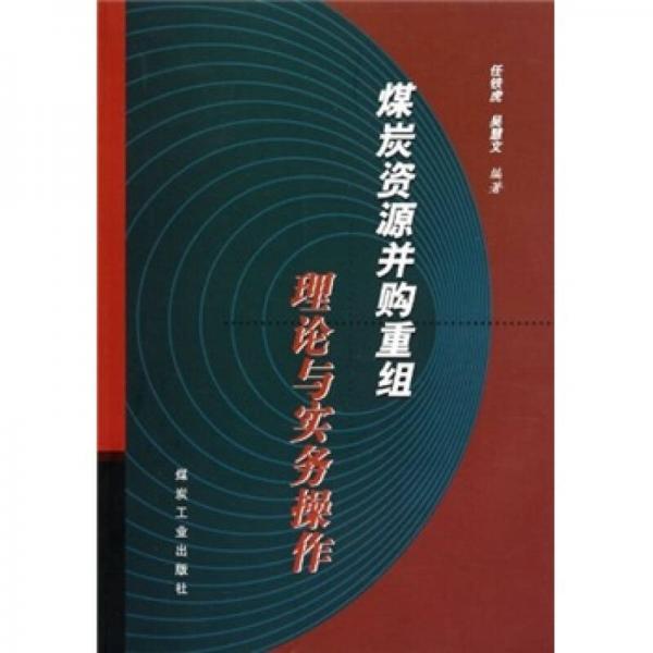 煤炭資源并購重組理論與實務操作