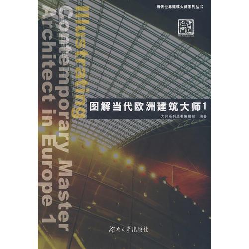 圖解當代歐洲建筑大師1