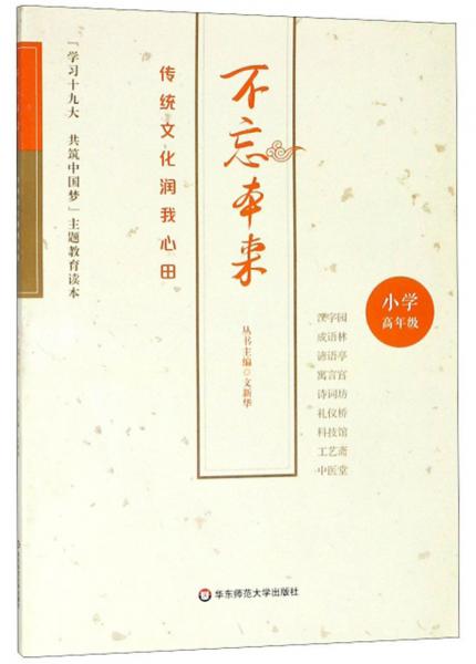 不忘本來（傳統(tǒng)文化潤我心田小學(xué)高年級）