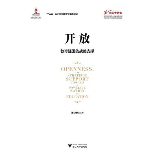 開(kāi)放：教育強(qiáng)國(guó)的戰(zhàn)略支撐