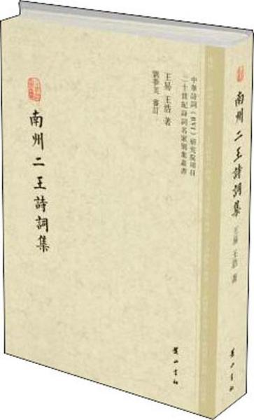 南州二王詩詞集 