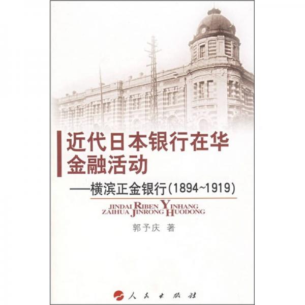 近代日本银行在华金融活动：横滨正金银行（1894-1919）