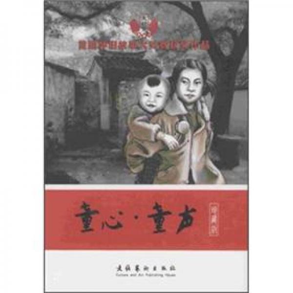童心·童聲（珍藏版）