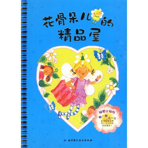 秘密小仙女系列6——花骨朵兒的精品屋