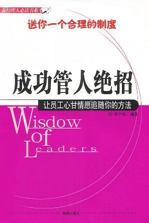 成功管人絕招:讓員工心甘情愿追隨你的方法