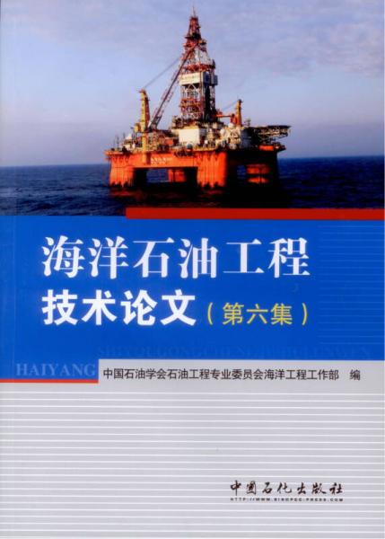 海洋石油工程技術論文（第六集）