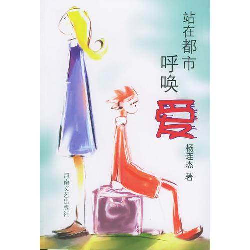 站在都市呼喚愛