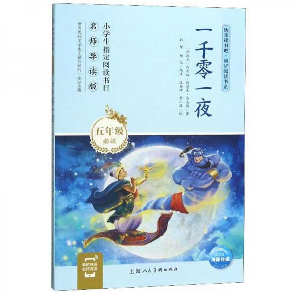 一千零一夜（五年級(jí)必讀名師導(dǎo)讀版）/快樂讀書吧·同步閱讀書系