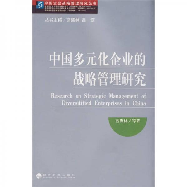 中国多元化企业的战略管理研究