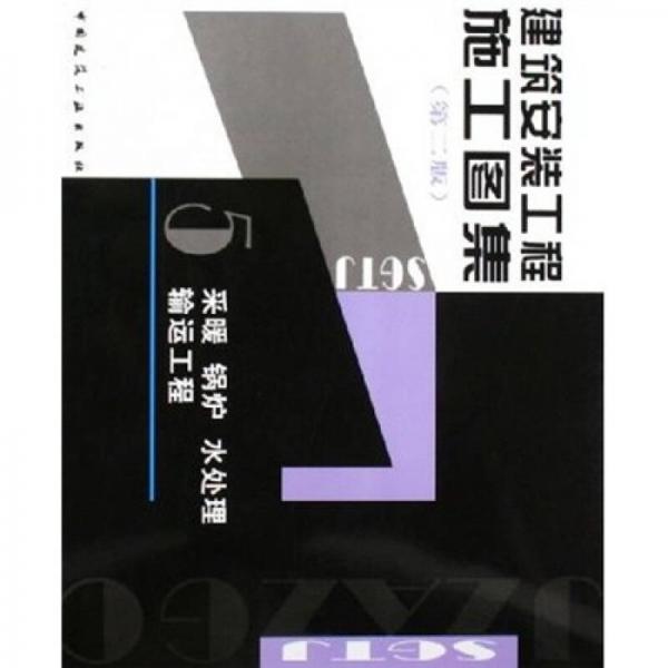建筑安裝工程施工圖集5：采暖、鍋爐、水處理、輸運工程（第2版）