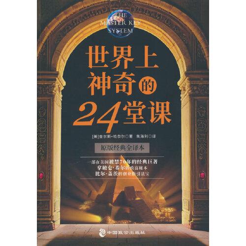 世界上神奇的24堂課：全美歷史上具有影響力的潛能訓練課程