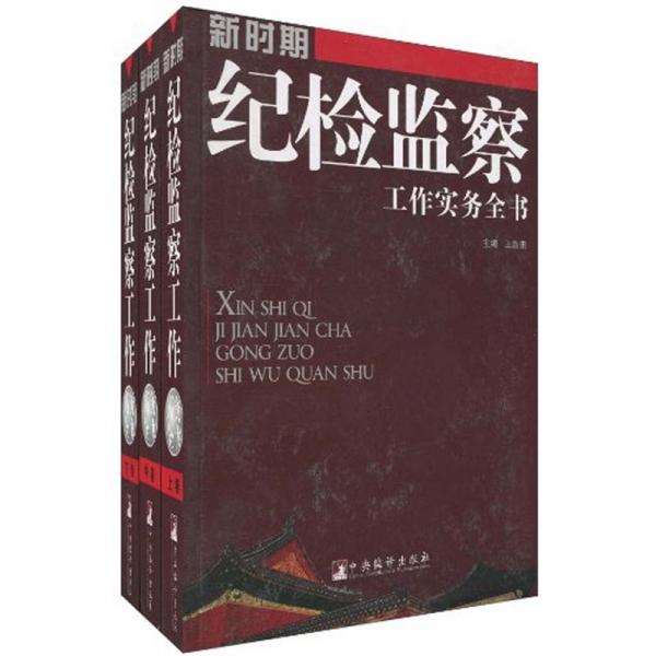 新時(shí)期紀(jì)檢監(jiān)察工作創(chuàng)新與實(shí)踐